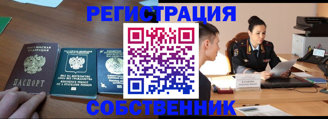 временная регистрация собственник в Сорочинске